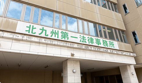 北九州第一法律事務所