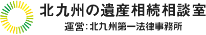 北九州第一法律事務所